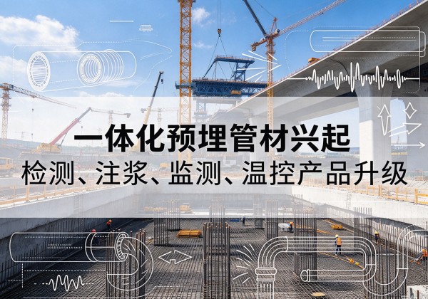 东风一体化管材产品兴起，声测注浆一体管、多功能预埋管应用增多