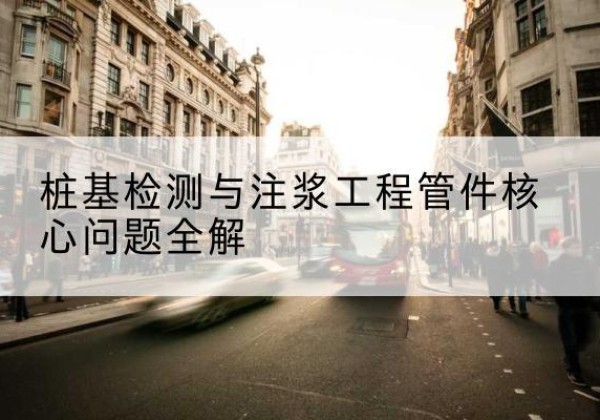 东风声测管常用规格有哪些？-桩基检测与注浆工程管件核心问题全解